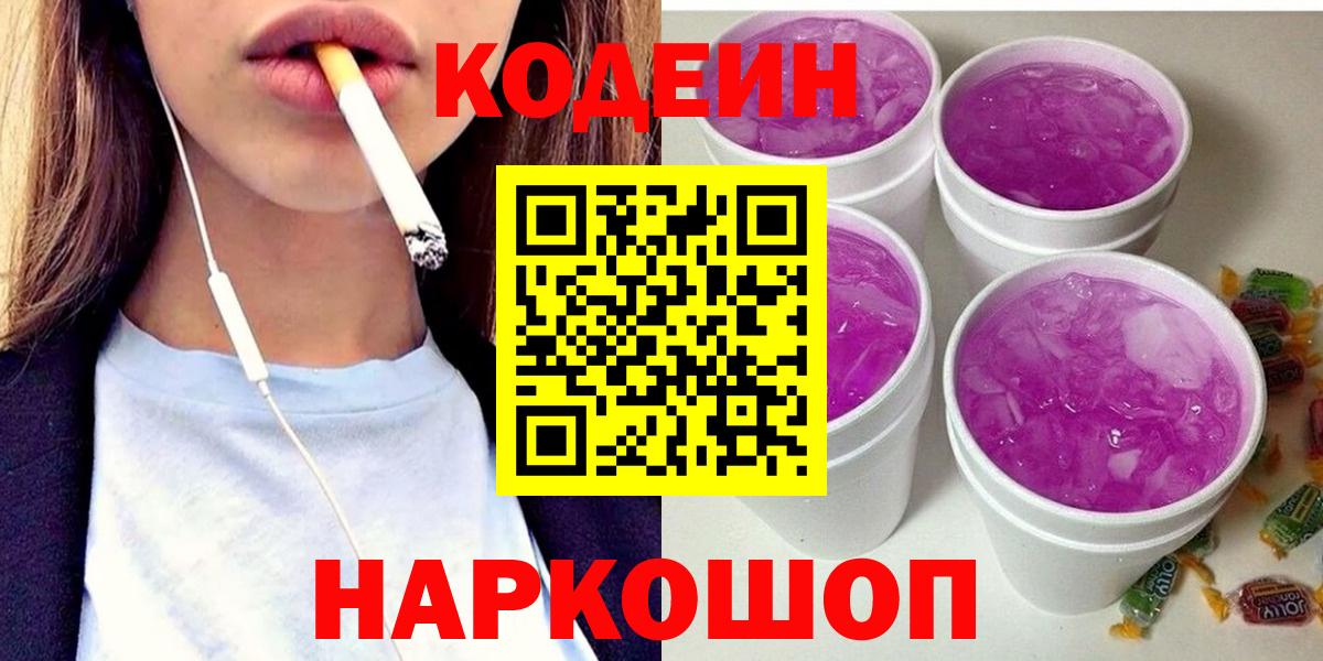 Codein напиток Lean (лин)  Кодеин Purple Drank  Вход с VPN  Новокубанск 